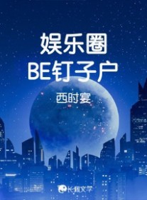 娱乐圈BE钉子户