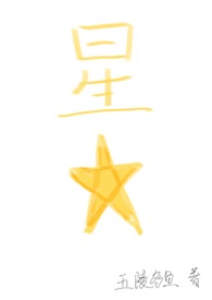 星星（四爱）